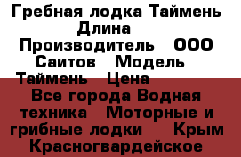 Гребная лодка Таймень › Длина ­ 4 › Производитель ­ ООО Саитов › Модель ­ Таймень › Цена ­ 44 000 - Все города Водная техника » Моторные и грибные лодки   . Крым,Красногвардейское